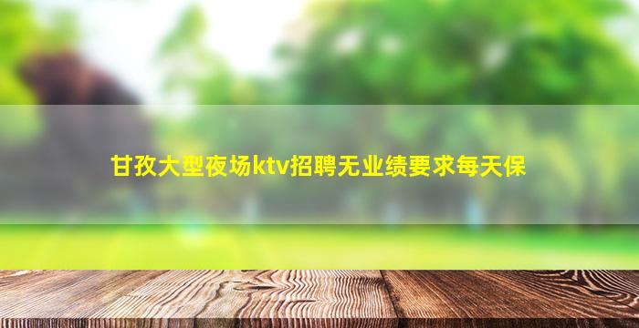 辽宁KTV招聘